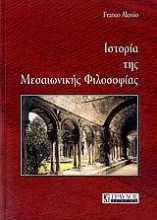 Εικόνα Ιστορία της μεσαιωνικής φιλοσοφίας