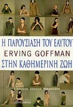 Εικόνα Η παρουσίαση του εαυτού στην καθημερινή ζωή