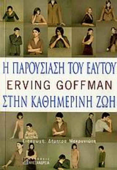 Εικόνα Η παρουσίαση του εαυτού στην καθημερινή ζωή