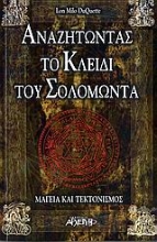 Εικόνα Αναζητώντας το κλειδί του Σολομώντα.