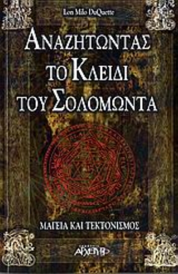 Εικόνα Αναζητώντας το κλειδί του Σολομώντα.