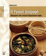 Εικόνα Η υγιεινή διατροφή *