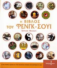 Εικόνα Η βίβλος του Φενγκ-Σούι.