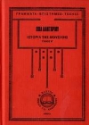 Εικόνα της Ιστορία της μουσικής-Β. τομος .