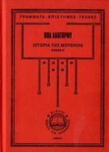 Εικόνα Ιστορία της μουσικής-Β. τομος .