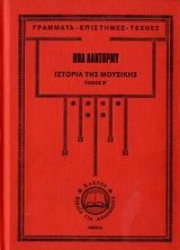 Εικόνα της Ιστορία της μουσικής-Β. τομος .
