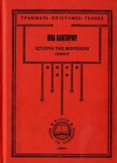 Εικόνα της Ιστορία της μουσικής-Β. τομος .