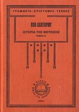 Εικόνα Ιστορία της μουσικής-Α. τομος .