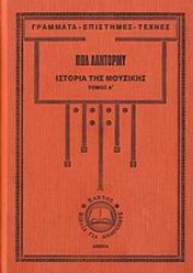 Εικόνα της Ιστορία της μουσικής-Α. τομος .