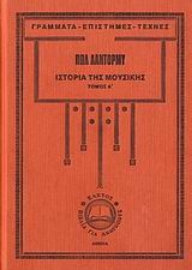 Εικόνα της Ιστορία της μουσικής-Α. τομος .