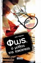 Εικόνα Φως, ο μύθος της ταχύτητας.