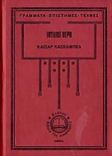 Εικόνα Καίσαρ Κασκαμπέλ