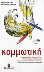 Εικόνα Κομμωτική