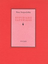 107467 - Ευριπίδης σατυρικός
