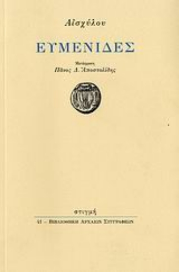 107809 - Ευμενίδες