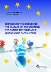 Εικόνα Οι επιδόσεις των οικονομιών της Ελλάδας και των Βαλκανιών στο πλαίσιο της ευρωπαϊκής οικονομικής ολοκλήρωσης