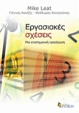 Εικόνα Εργασιακές σχέσεις