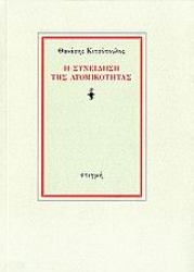 107933 - Η συνείδηση της ατομικότητας