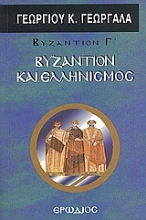 Εικόνα Βυζάντιον και ελληνισμός 