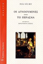 Εικόνα Οι αγνοούμενες. Το πέρασμα