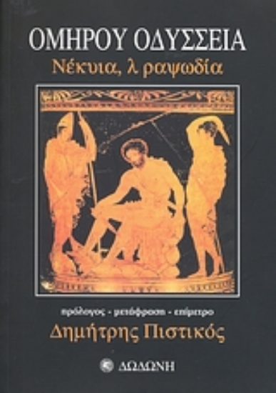 Εικόνα Ομήρου Οδύσσεια, λ ραψωδία