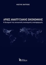 Εικόνα Αρχές αναπτυξιακής οικονομικής