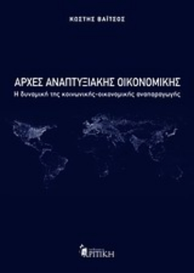 Εικόνα Αρχές αναπτυξιακής οικονομικής