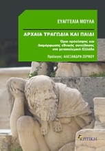 Εικόνα Αρχαία τραγωδία και παιδί