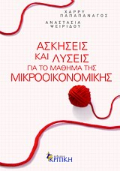 Εικόνα Ασκήσεις και λύσεις για το μάθημα της μικροοικονομικής