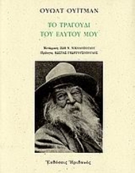 Εικόνα Το τραγούδι του εαυτού μου