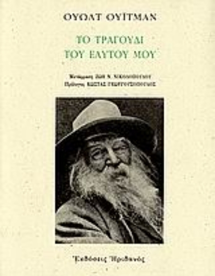 Εικόνα Το τραγούδι του εαυτού μου