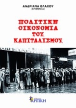 Εικόνα Πολιτική οικονομία του καπιταλισμού