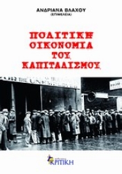 Εικόνα Πολιτική οικονομία του καπιταλισμού