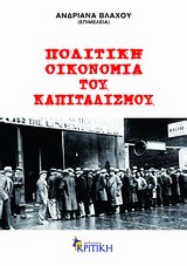 Εικόνα Πολιτική οικονομία του καπιταλισμού