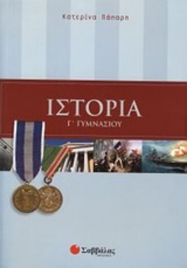 Εικόνα Ιστορία Γ΄ γυμνασίου