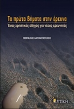Εικόνα Τα πρώτα βήματα στην έρευνα
