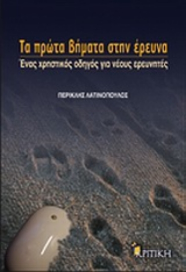 Εικόνα Τα πρώτα βήματα στην έρευνα