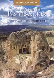 Εικόνα Αλησμόνητη Καππαδοκία