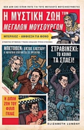 Εικόνα Η μυστική ζωή των μεγάλων μουσουργών