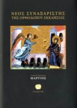 Εικόνα Νέος συναξαριστής της Ορθοδόξου Εκκλησίας (Τομος 7 Μαρτιος)