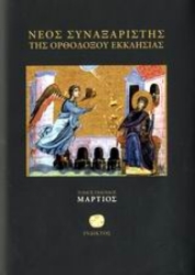 Εικόνα της Νέος συναξαριστής της Ορθοδόξου Εκκλησίας (Τομος 7 Μαρτιος)