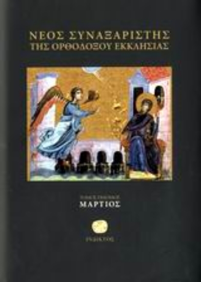 Εικόνα της Νέος συναξαριστής της Ορθοδόξου Εκκλησίας (Τομος 7 Μαρτιος)