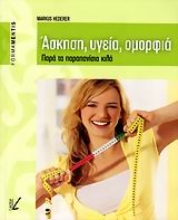 Εικόνα Άσκηση, υγεία, ομορφιά παρά τα παραπανίσια κιλά *