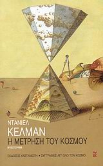 Εικόνα Η μέτρηση του κόσμου