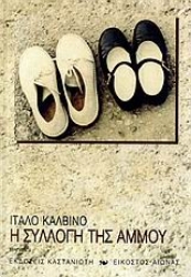 Εικόνα Η συλλογή της άμμου