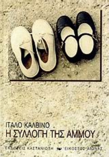 Εικόνα Η συλλογή της άμμου