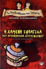 Εικόνα Τα κουλουβάχατα της ιστορίας Η χαμένη σφραγίδα του αυτοκράτορα Ιουστινιανού
