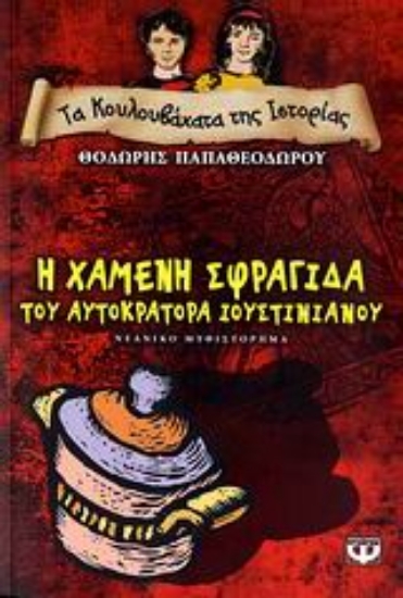 Εικόνα Τα κουλουβάχατα της ιστορίας Η χαμένη σφραγίδα του αυτοκράτορα Ιουστινιανού