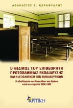 Εικόνα Ο θεσμός του επιθεωρητή πρωτοβάθμιας εκπαίδευσης και η αξιολόγηση των εκπαιδευτικών