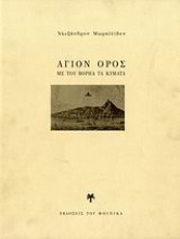 Εικόνα Άγιον Όρος